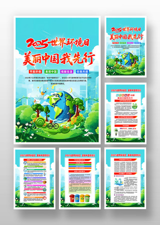 2025年65环境日宣传挂画海报设计