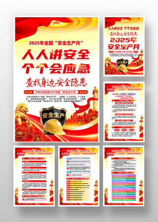 2025年安全生产月安全生产挂画 2025年安全生产月安全生产挂画