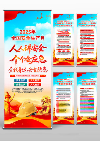2025年安全生产月安全生产易拉宝