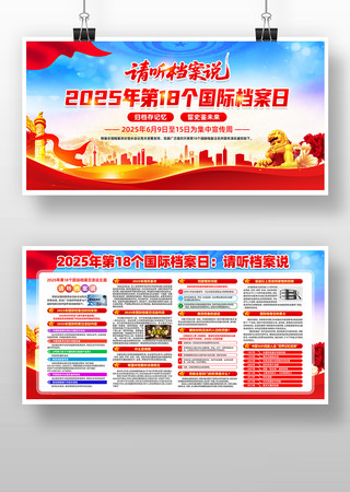 2025年第18个国际档案日展板 PSD