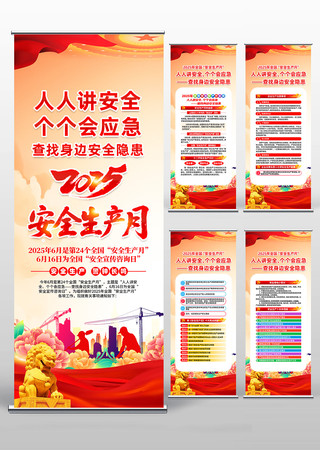 2025年第24个全国安全生产月易拉宝