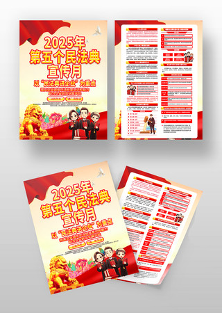 2025年第五个民法典宣传月宣传单设计