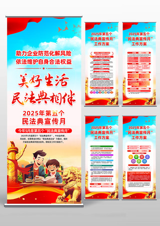 2025年第五个民法典宣传月易拉宝