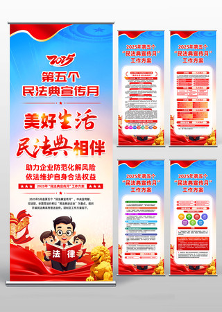 2025年民法典进企业民法典宣传月易拉宝