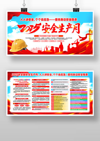 2025年全国安全生产月活动宣传展板