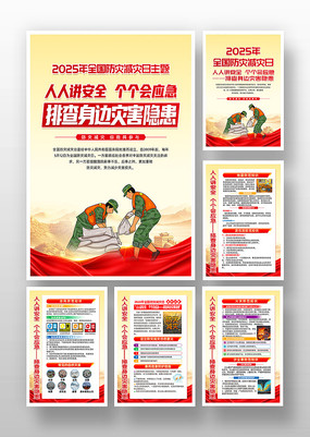 2025年全国防灾减灾日防灾减灾宣传周