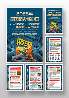 2025年全国防灾减灾日主题活动海报挂画