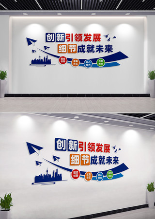 创新引领发展企业文化墙宣传标语 CDR