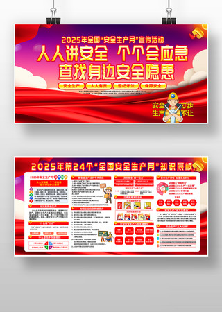 开展2025年安全生产月活动安全生产展板素材