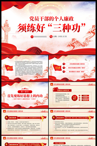 党员干部的个人廉政须练好三种功ppt ppt
