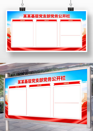 党支部党务公开栏宣传展板