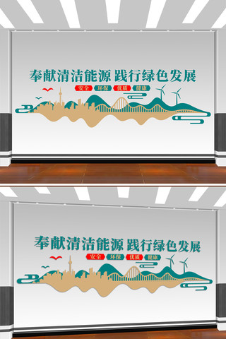 奉献清洁能源标语口号文化墙 CDR