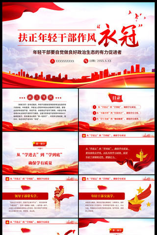 扶正年轻干部作风衣冠党课ppt ppt