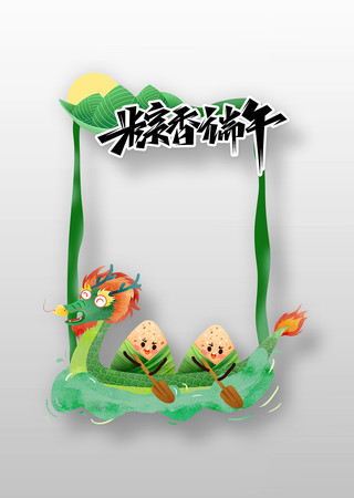 简约创意2025年端午节拍照框设计