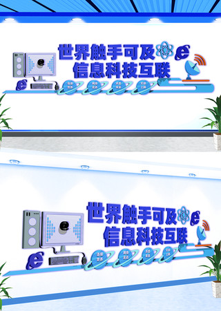 计算机室电脑室文化墙信息科技文化墙 CDR