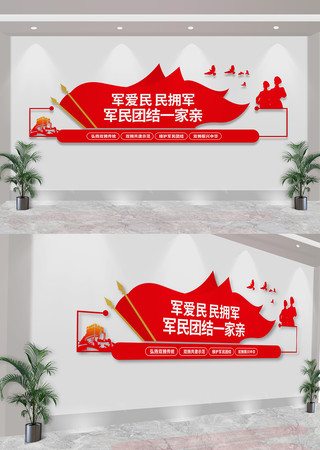 军民团结一家亲双拥标语党建文化墙 CDR