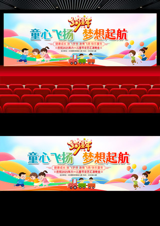 六一儿童节文艺汇演舞台背景展板 六一儿童节文艺汇演舞台背景展板