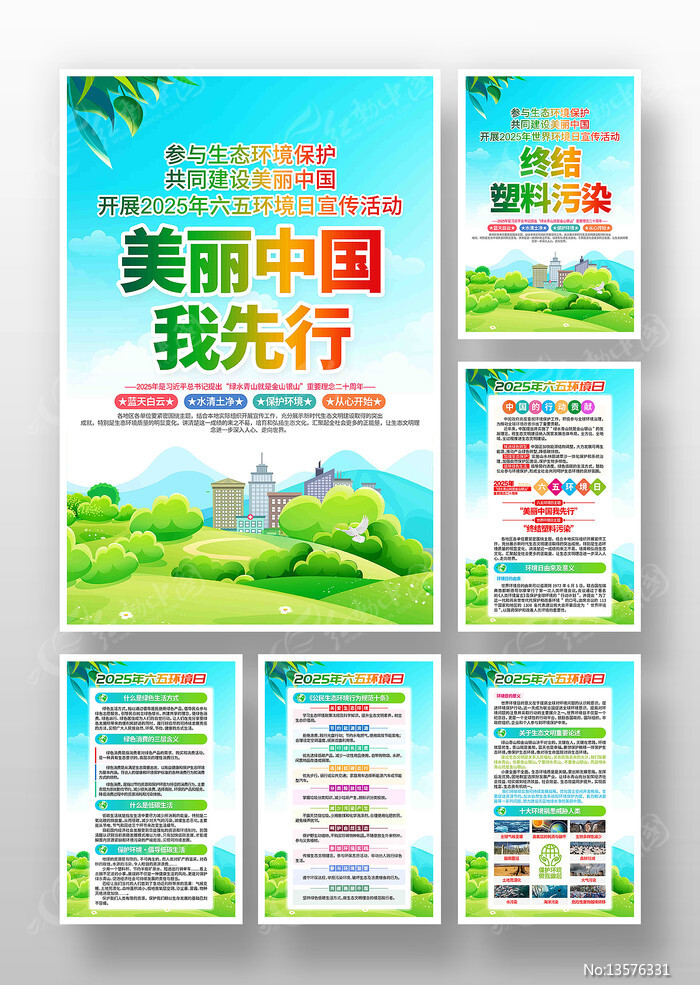 美丽中国我先行2025年六五环境日挂画