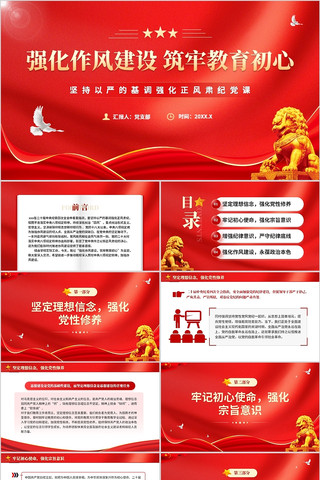 强化作风建设筑牢教育初心PPT党课 pptx