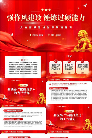 强作风建设锤炼过硬能力党支部书记讲党课 pptx