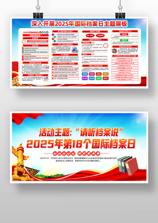 请听档案说2025第国际档案日展板 请听档案说2025第国际档案日展板