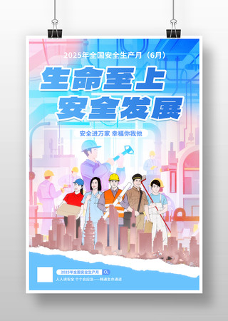 全国安全生产月宣传海报