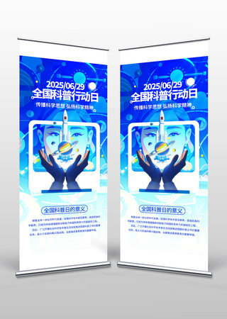 全国科普行动日易拉宝