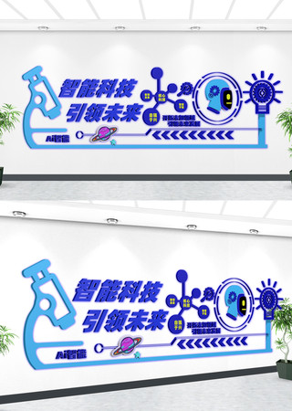 人工智能背景墙智能文化墙 CDR
