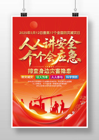 人人讲安全个个会应急海报
