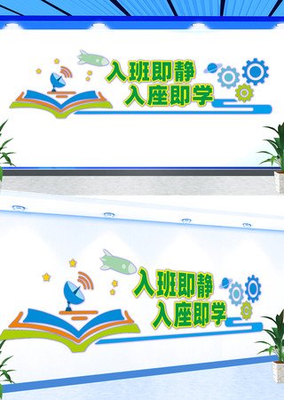 入班即静学校励志文化墙 CDR