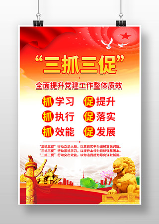 三抓三促党建海报展板挂图