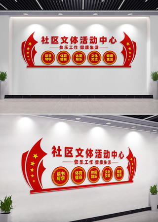 社区文体活动中心文化墙标语 CDR