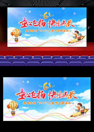 童心飞扬快乐成长六一儿童节活动背景板 PSD