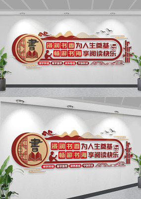 校园图书馆阅览室文化墙