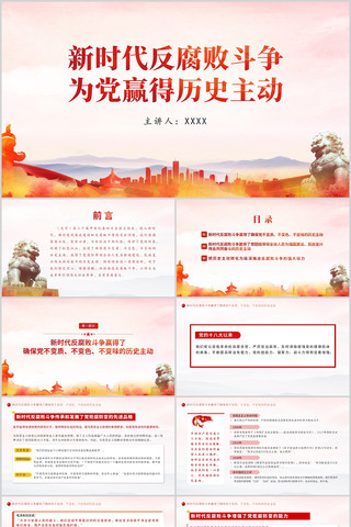 新时代反腐败斗争为党赢得历史主动微党课 pptx