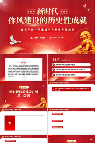 新时代作风建设的历史性成就学习教育PPT