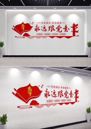 永远跟党走党建形象墙图片