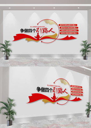 争做四个引路人校园办公室标语文化墙 CDR