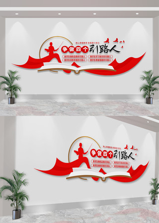 争做四个引路人校园办公室文化墙 CDR