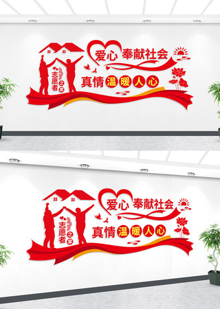 志愿者之家爱心文化墙 AI