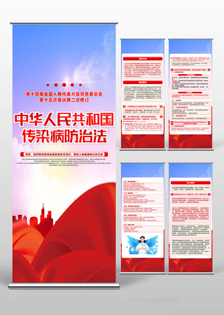 中华人民共和国传染病防治法易拉宝设计