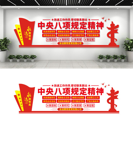 中央八项规定精神文化墙 CDR