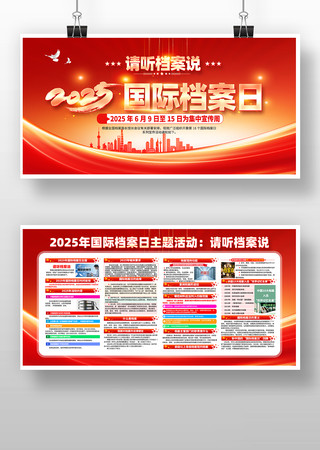 2025第18个69国际档案日宣传展板 PSD