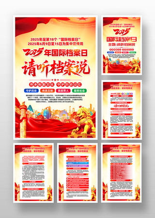 2025年第18个国际档案日活动挂画设计图片
