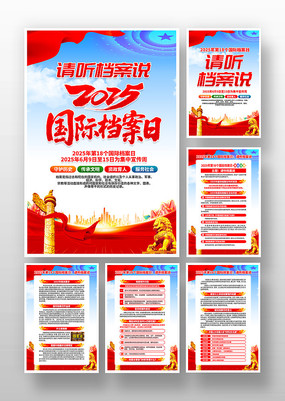 2025年第18个国际档案日主题挂画