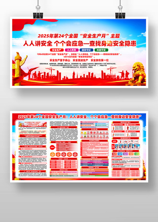2025年第24个全国安全生产月宣传展板 PSD