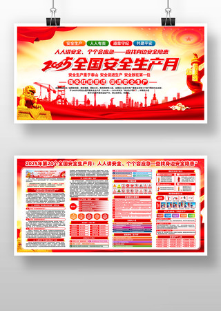 2025年第24个全国安全生产月展板 PSD