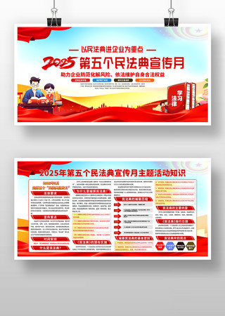 2025年第五个民法典宣传月展板宣传栏