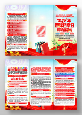 2025年国际档案日主题活动知识三折页
