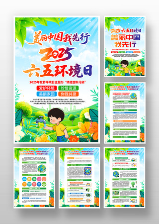 2025年六五环境日世界环境日活动挂画 2025年六五环境日世界环境日活动挂画